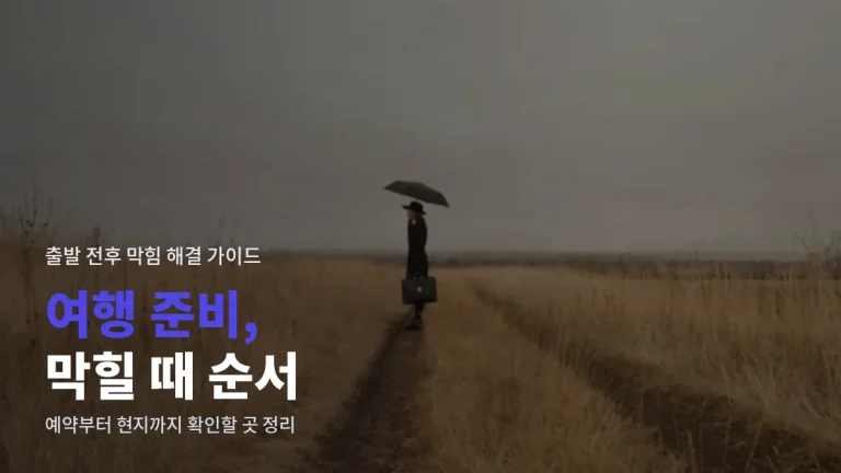 여행 준비하다 자주 막히는 순간들, 상황별로 푸는 순서